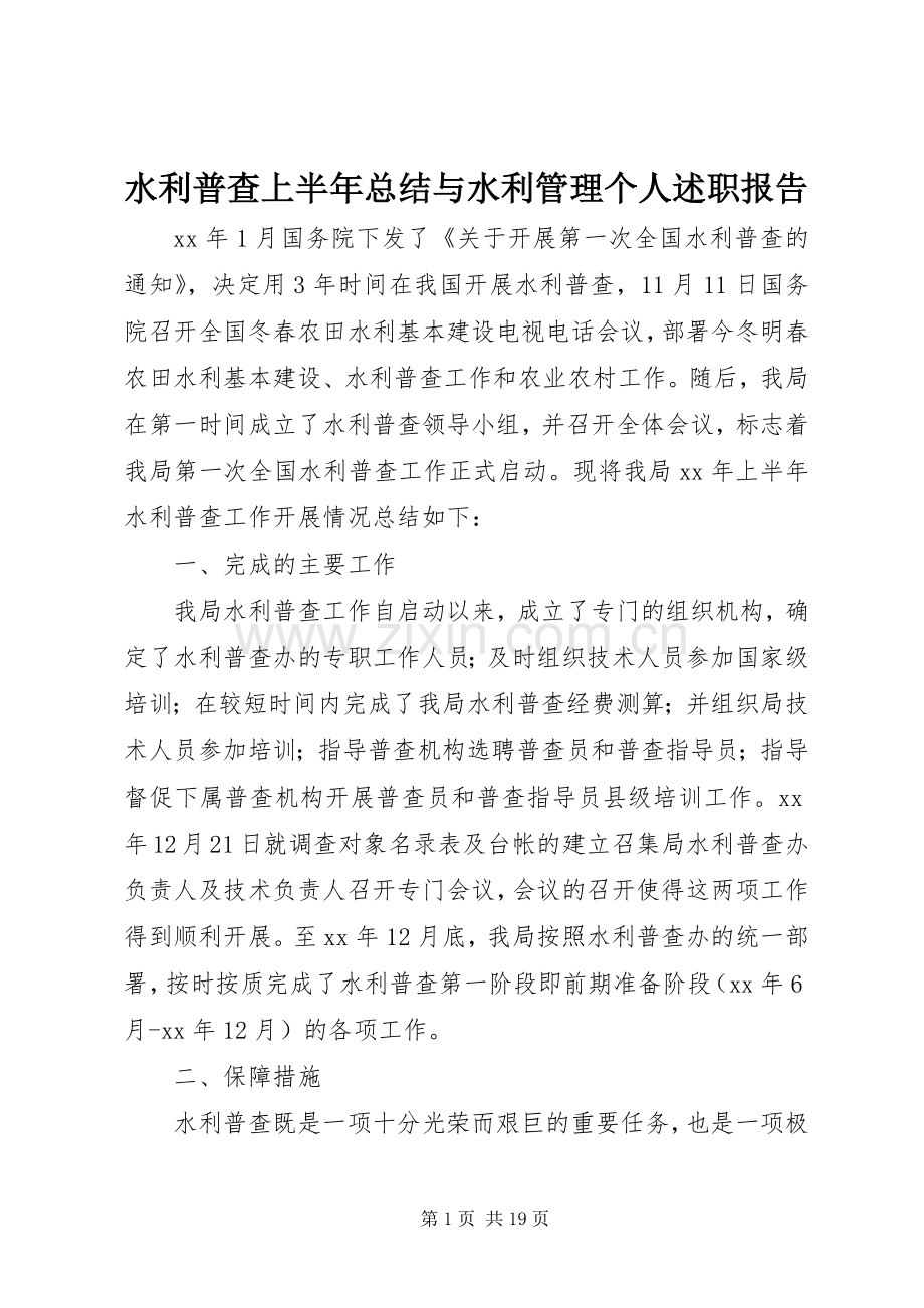 水利普查上半年总结与水利管理个人述职报告.docx_第1页