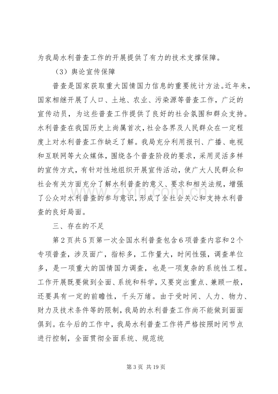 水利普查上半年总结与水利管理个人述职报告.docx_第3页