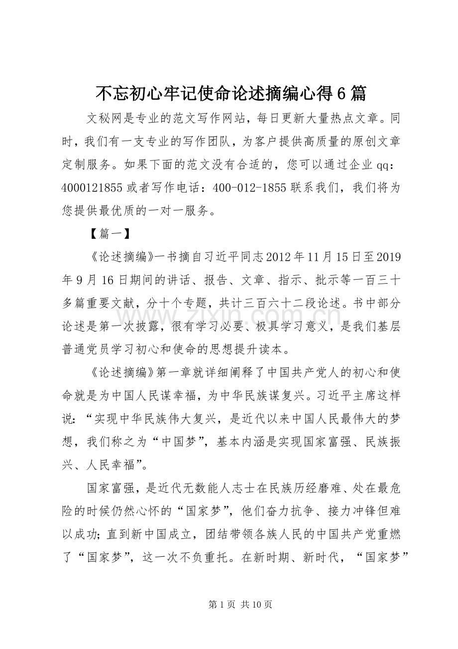 不忘初心牢记使命论述摘编心得6篇.docx_第1页