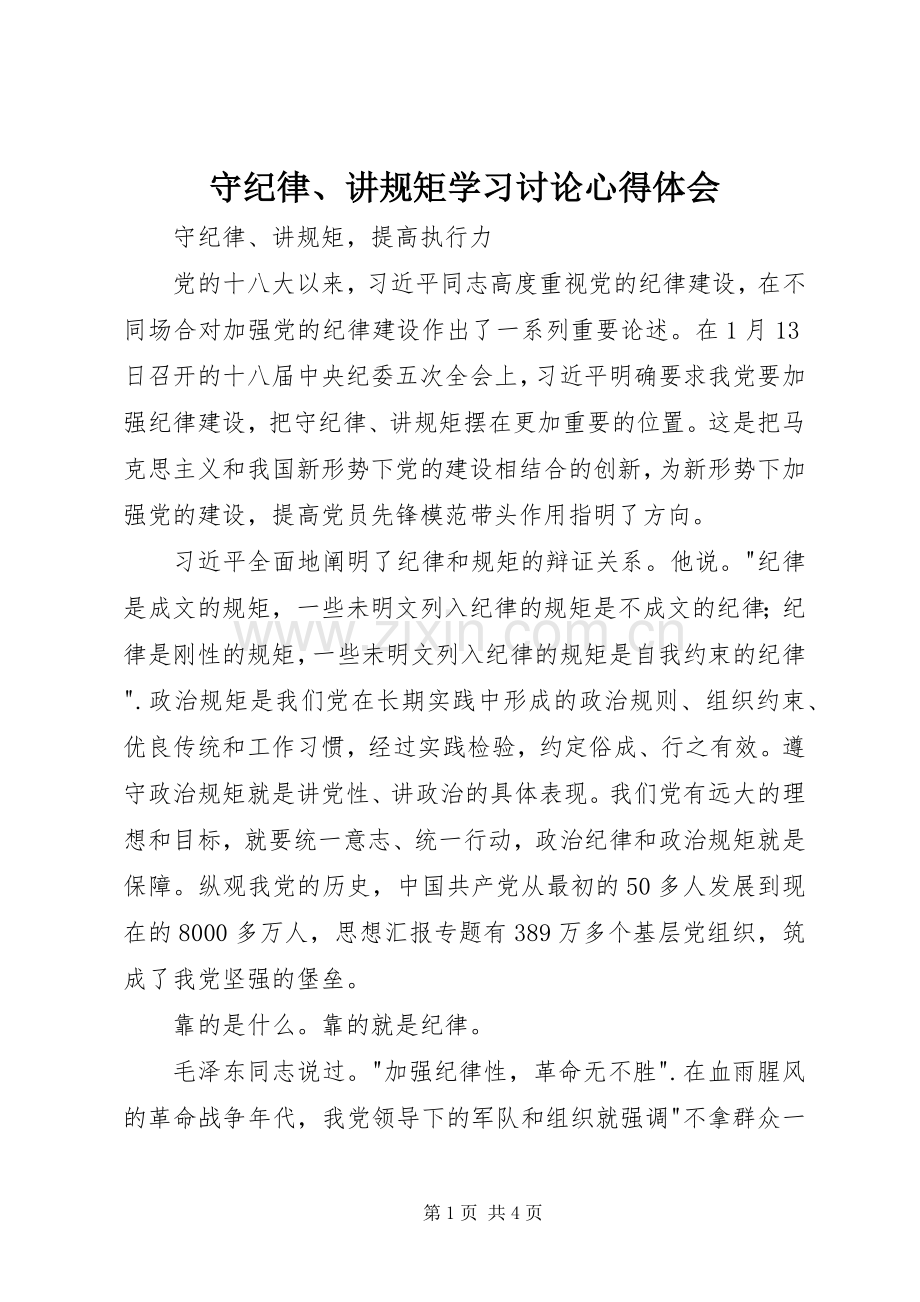 守纪律、讲规矩学习讨论心得体会.docx_第1页