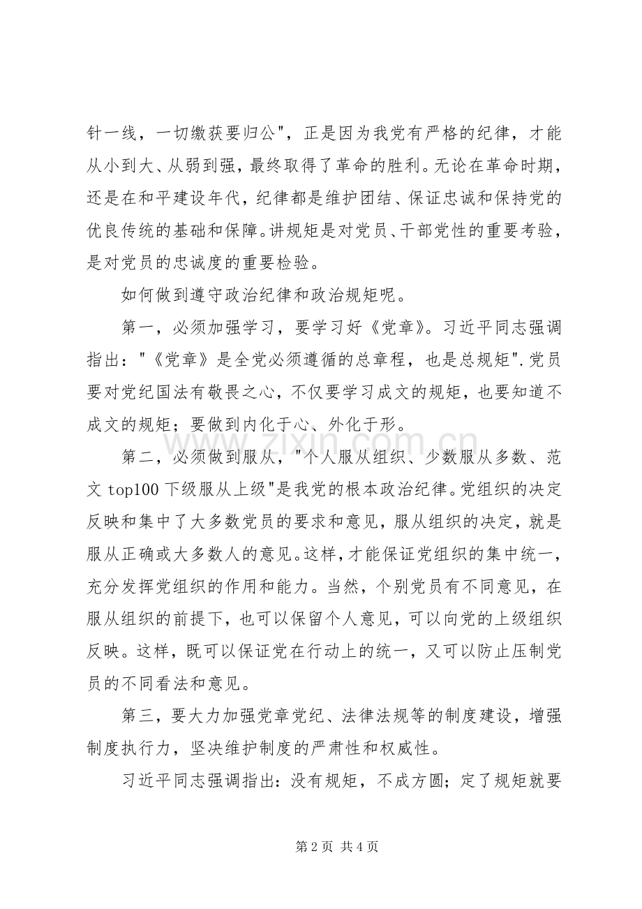 守纪律、讲规矩学习讨论心得体会.docx_第2页