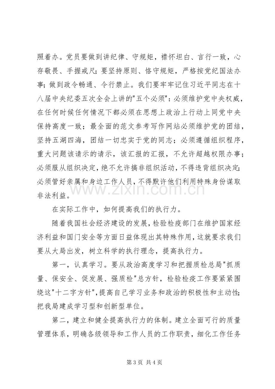 守纪律、讲规矩学习讨论心得体会.docx_第3页