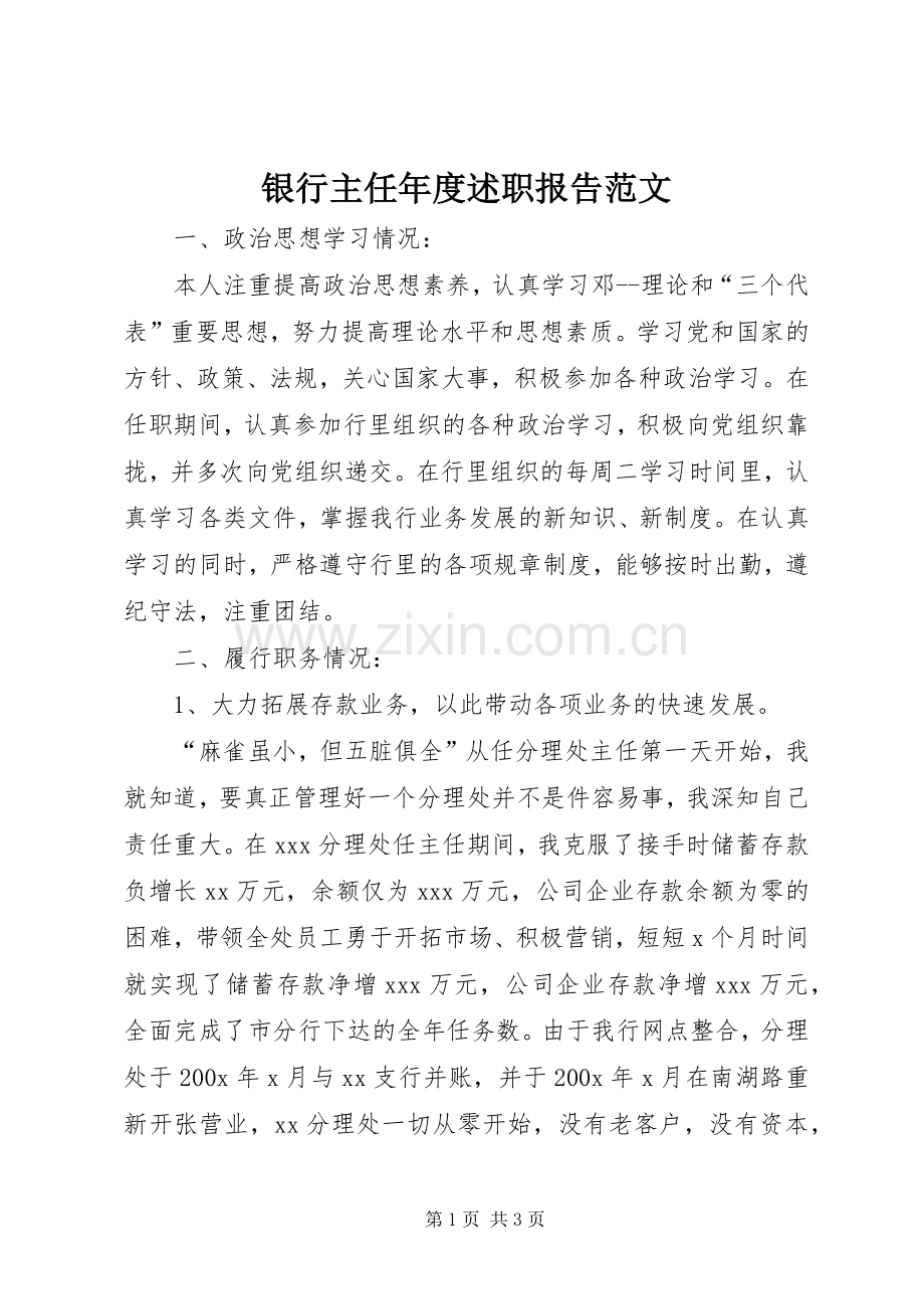 银行主任年度述职报告范文.docx_第1页