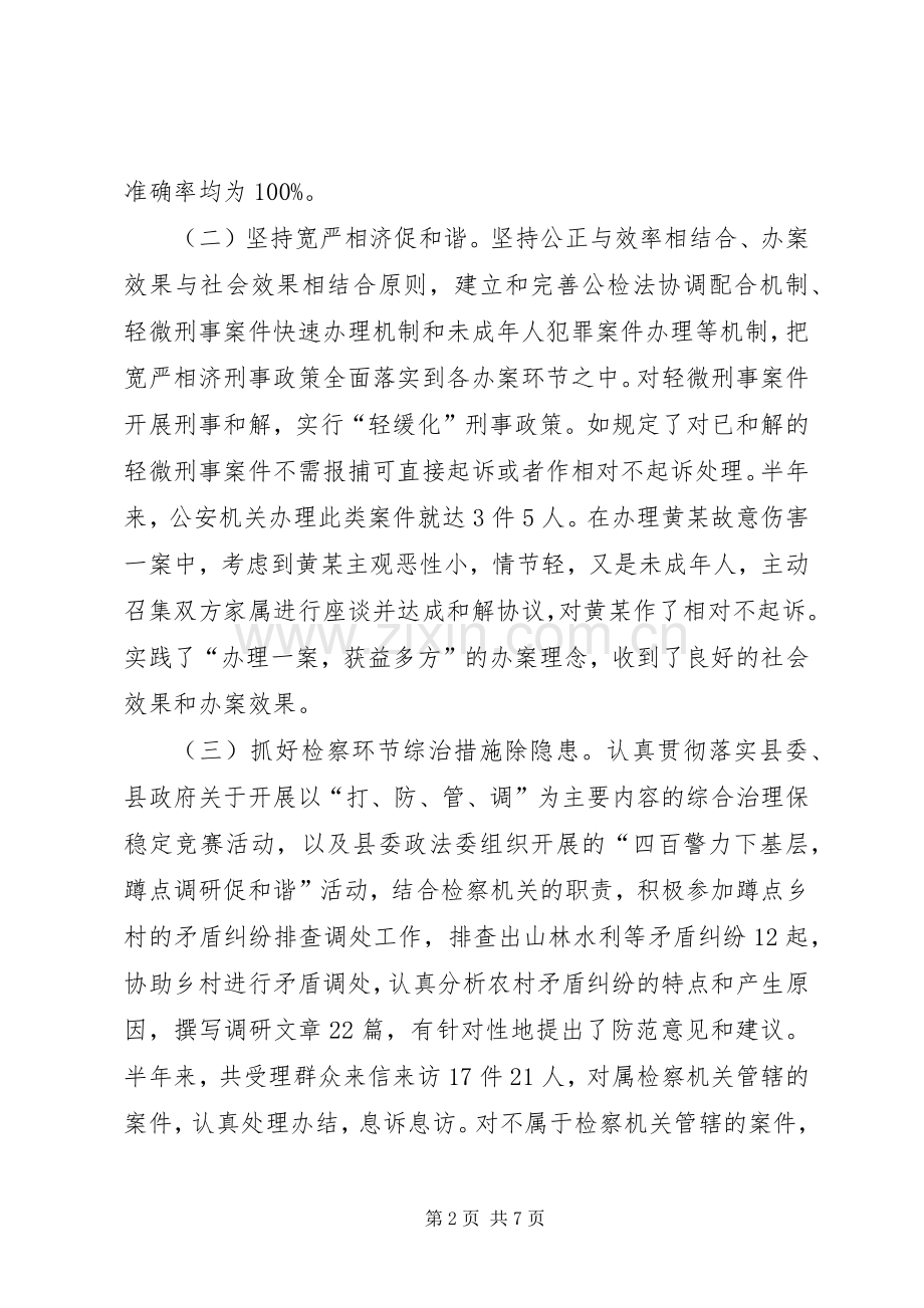 检察长上半年综治工作述职报告.docx_第2页