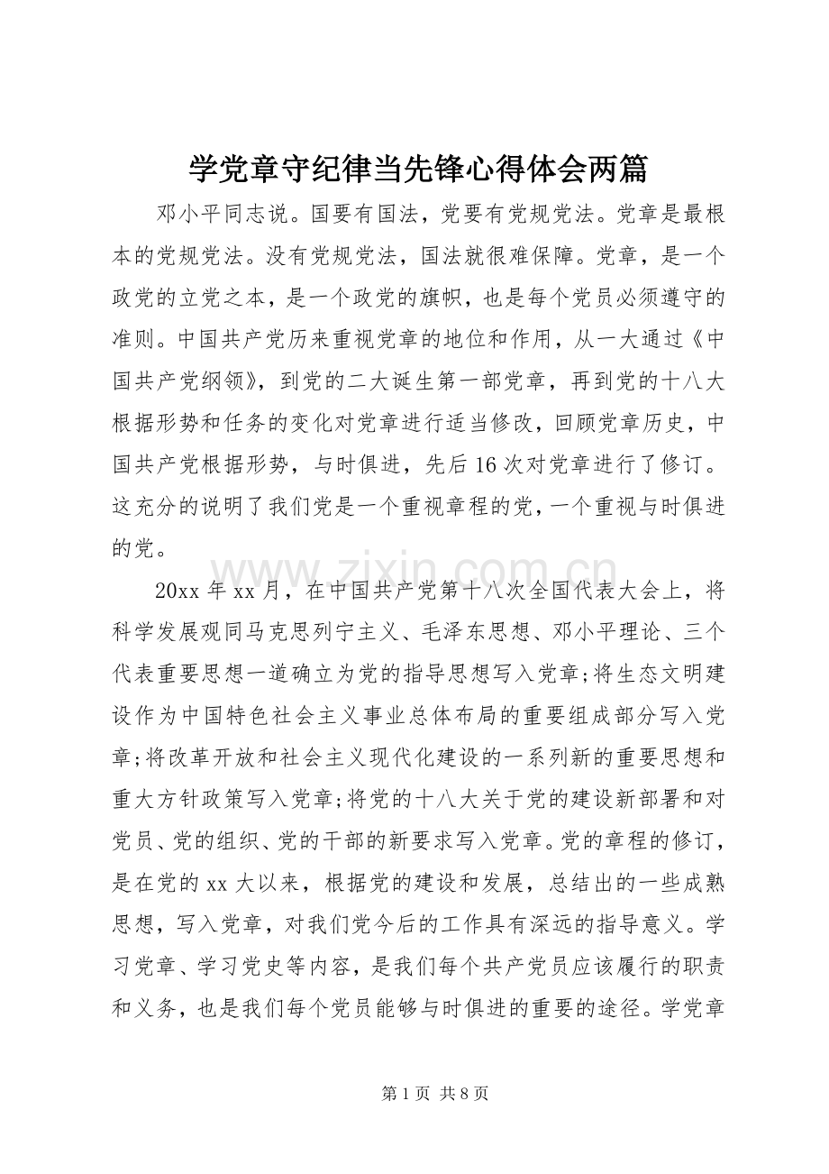 学党章守纪律当先锋心得体会两篇.docx_第1页