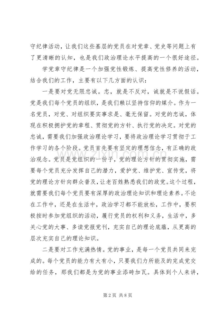 学党章守纪律当先锋心得体会两篇.docx_第2页