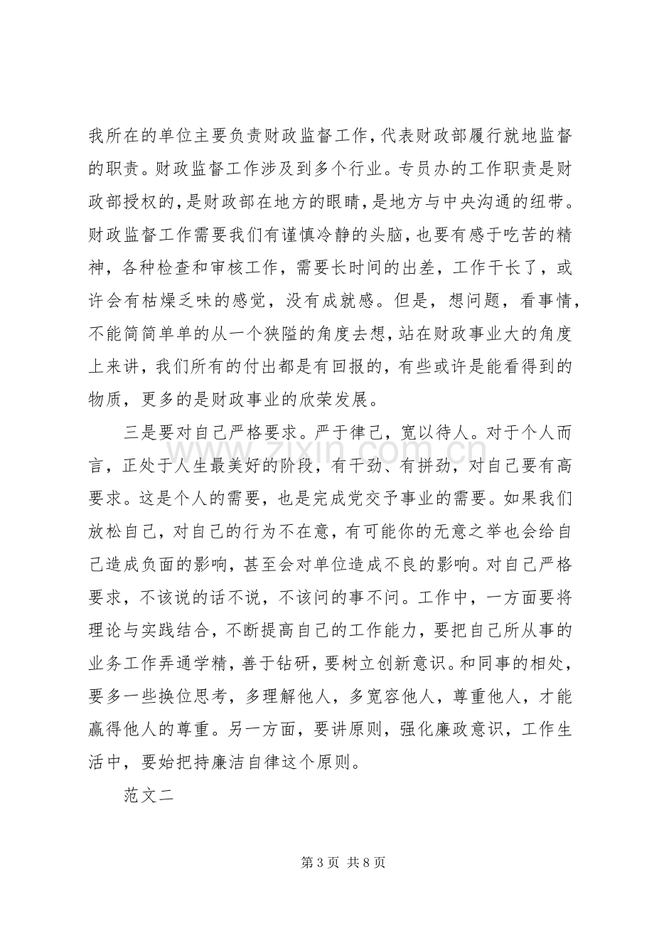 学党章守纪律当先锋心得体会两篇.docx_第3页