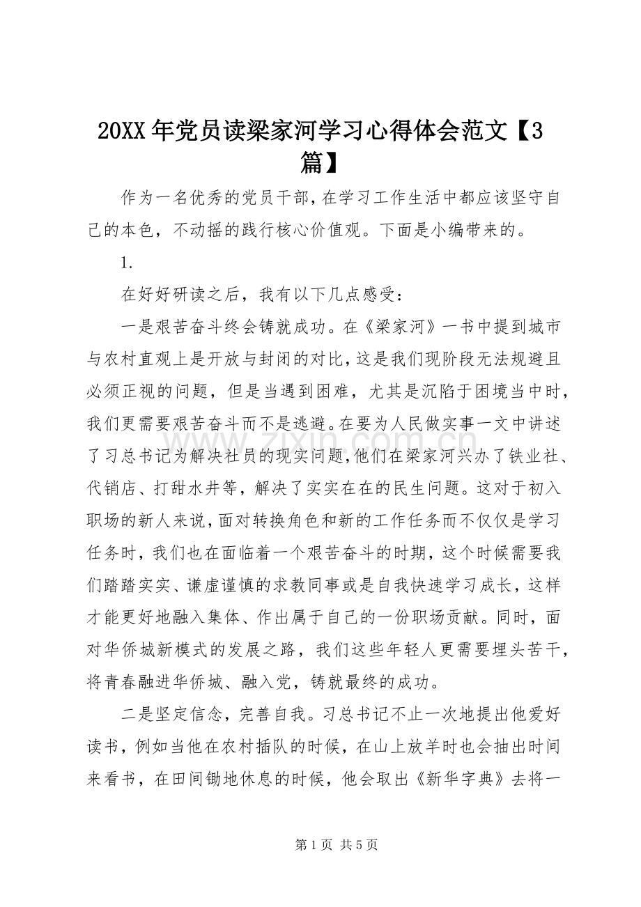 20XX年党员读梁家河学习心得体会范文【3篇】.docx_第1页