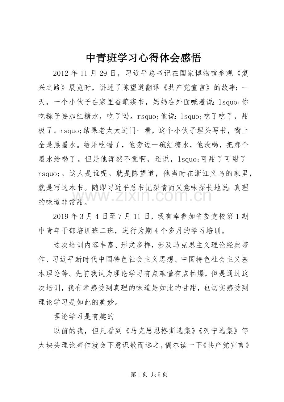 中青班学习心得体会感悟.docx_第1页