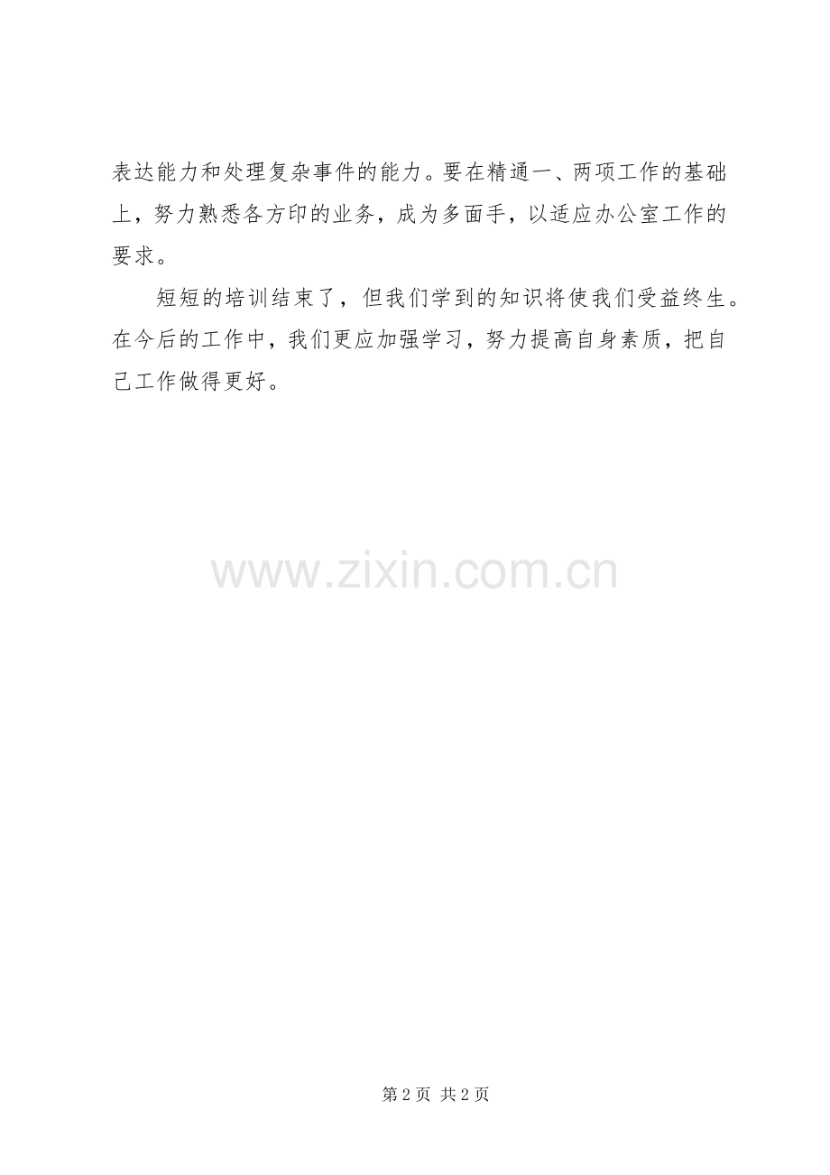 办公室业务培训学习体会感言.docx_第2页