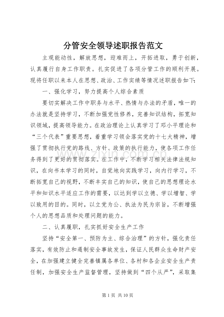 分管安全领导述职报告范文.docx_第1页