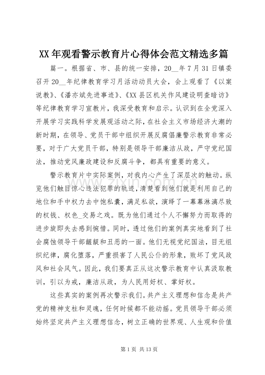 XX年观看警示教育片心得体会范文多篇.docx_第1页