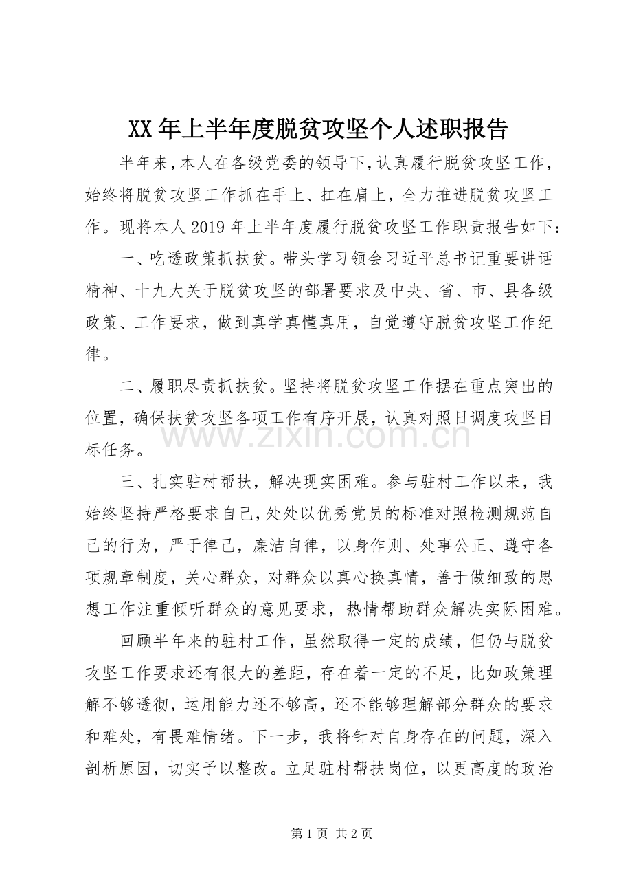 XX年上半年度脱贫攻坚个人述职报告.docx_第1页