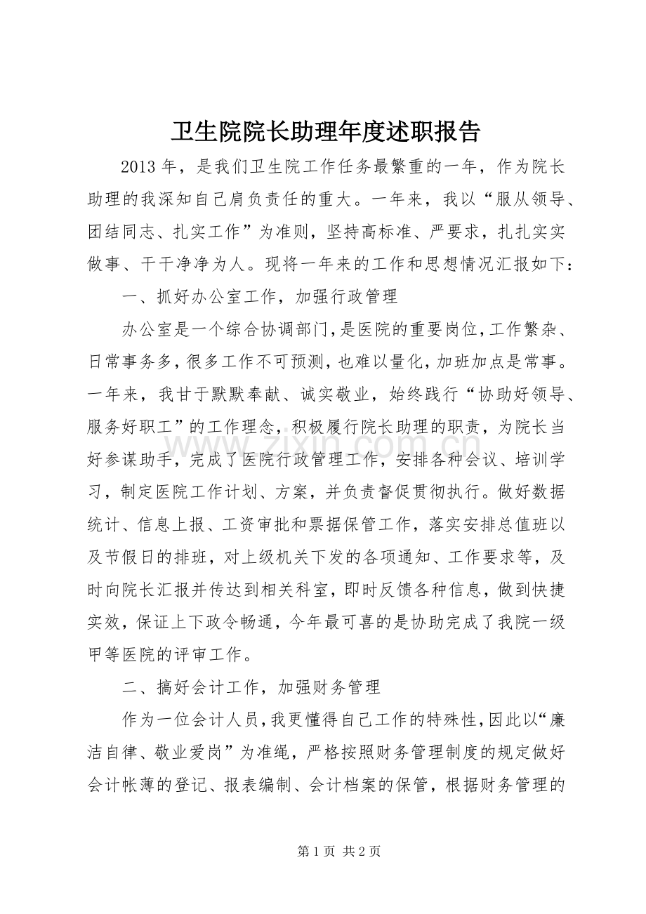 卫生院院长助理年度述职报告.docx_第1页