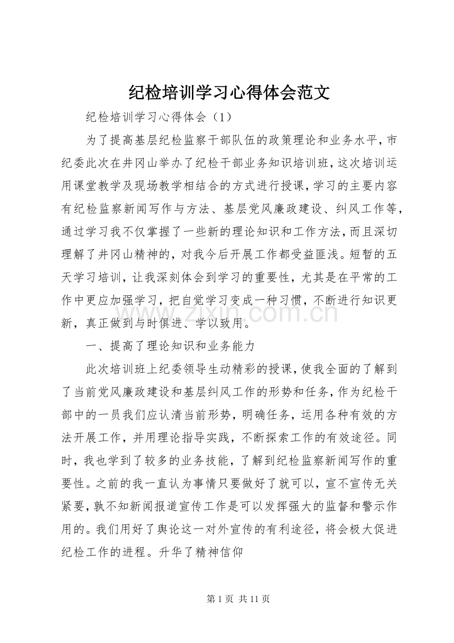 纪检培训学习心得体会范文.docx_第1页