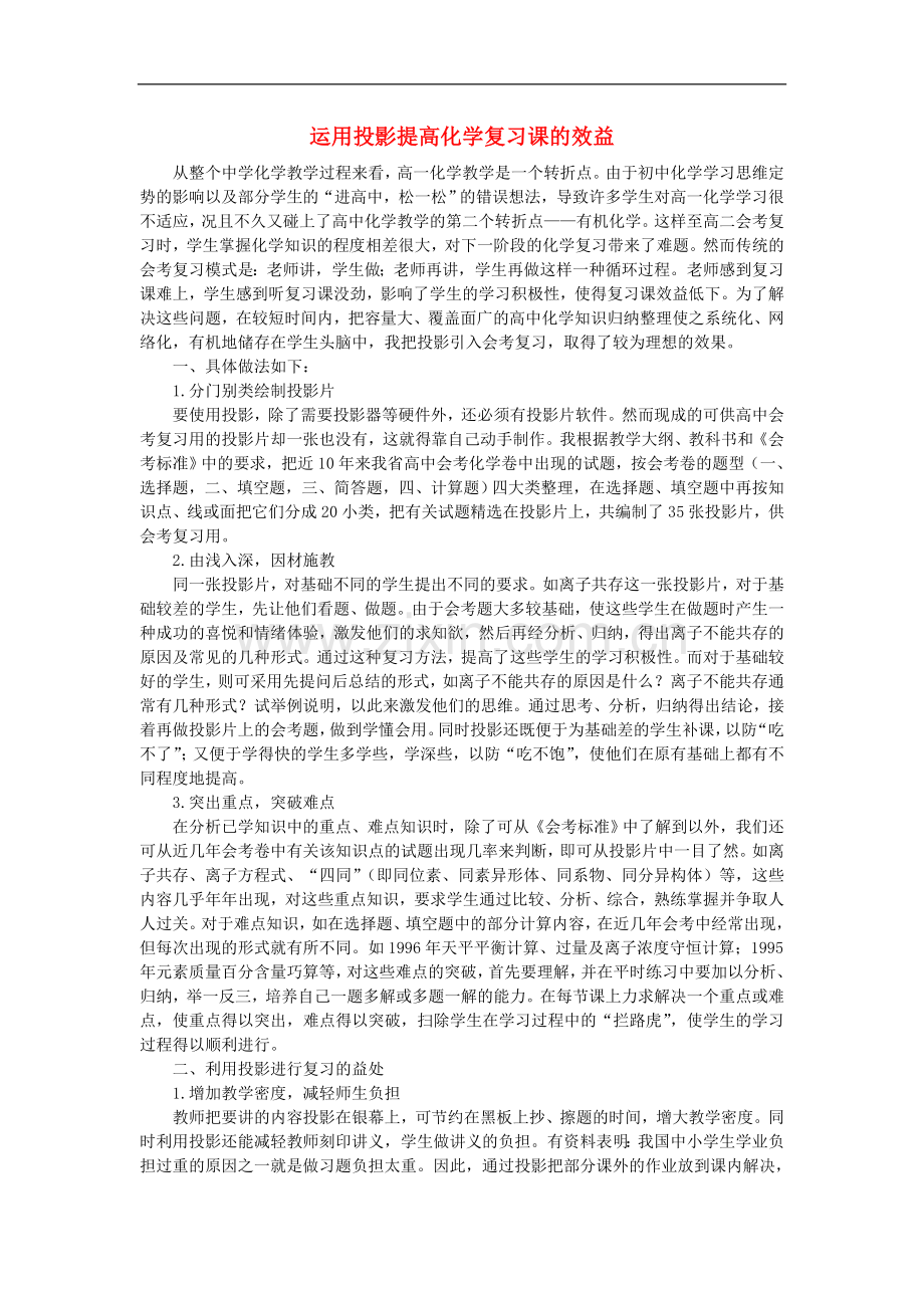 初中化学教学论文-运用投影提高化学复习课的效益.doc_第1页