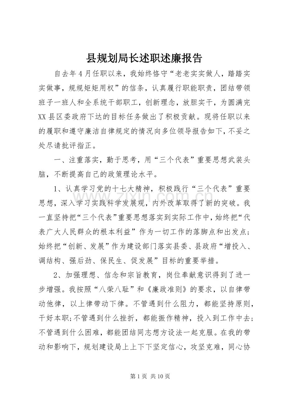 县规划局长述职述廉报告.docx_第1页