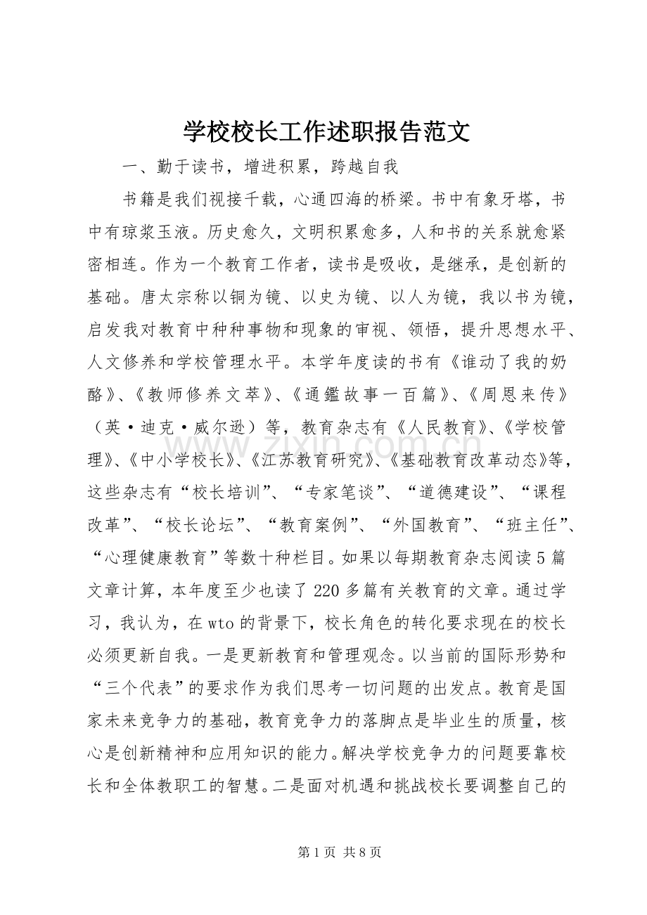 学校校长工作述职报告范文.docx_第1页