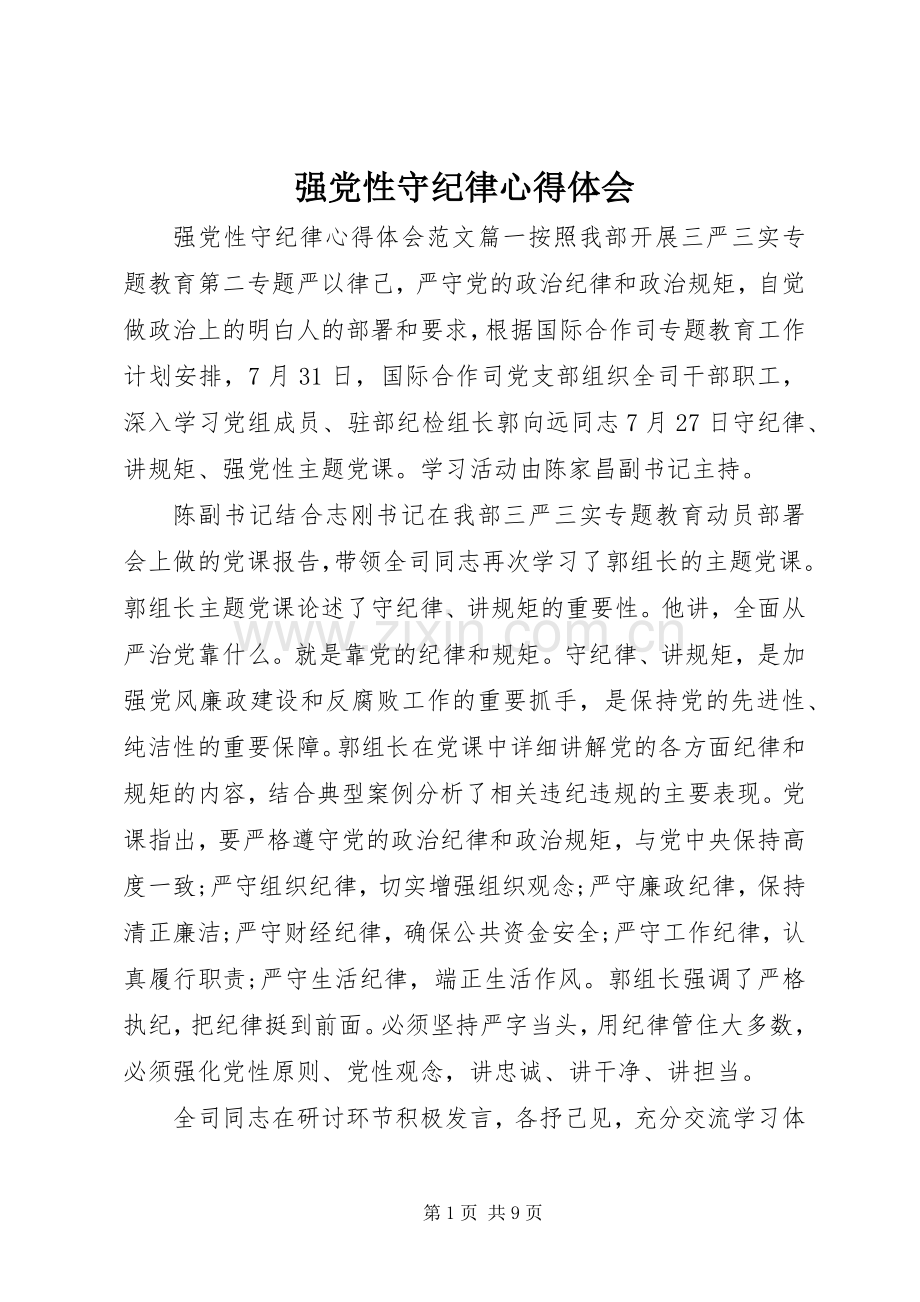 强党性守纪律心得体会.docx_第1页