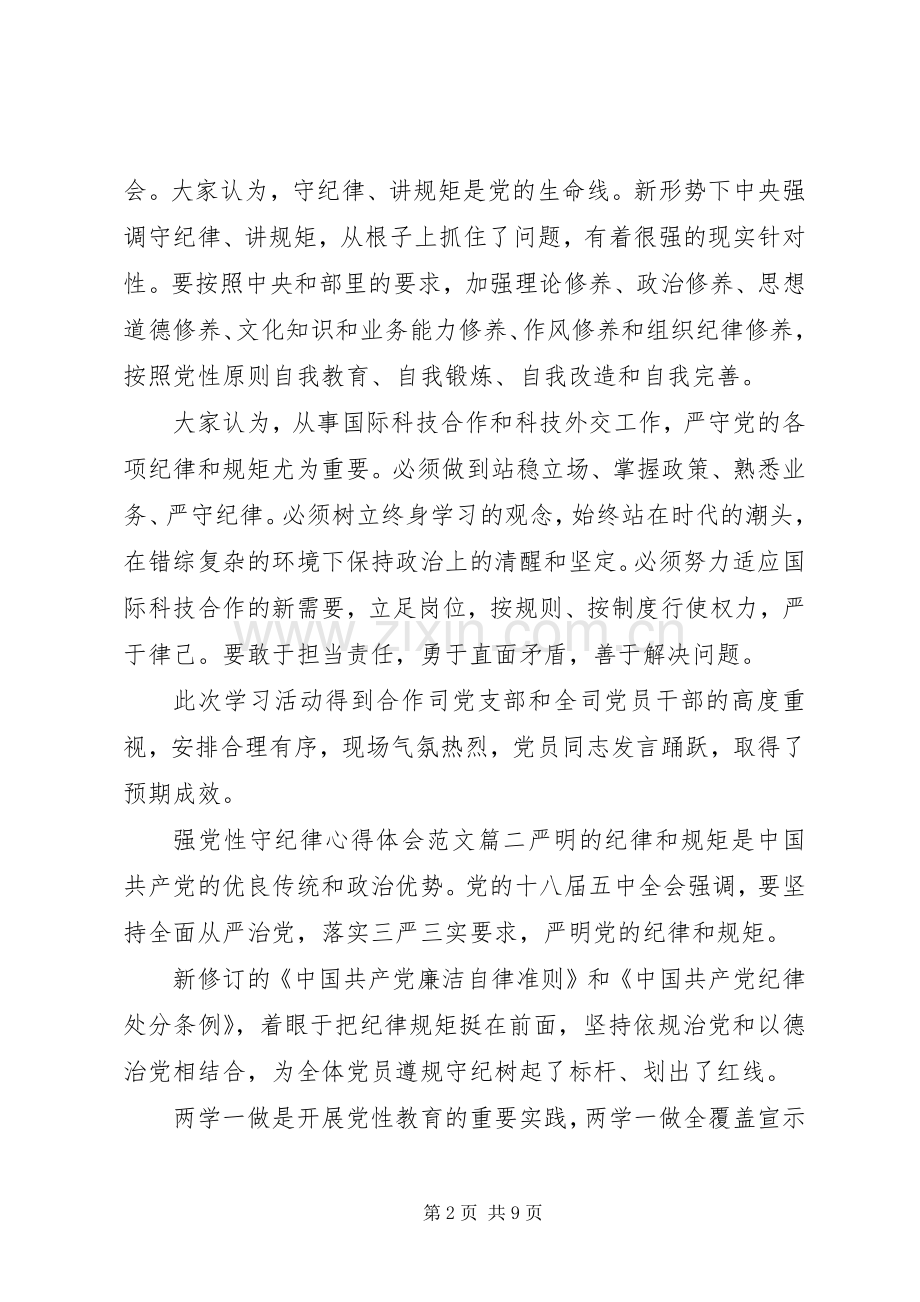 强党性守纪律心得体会.docx_第2页