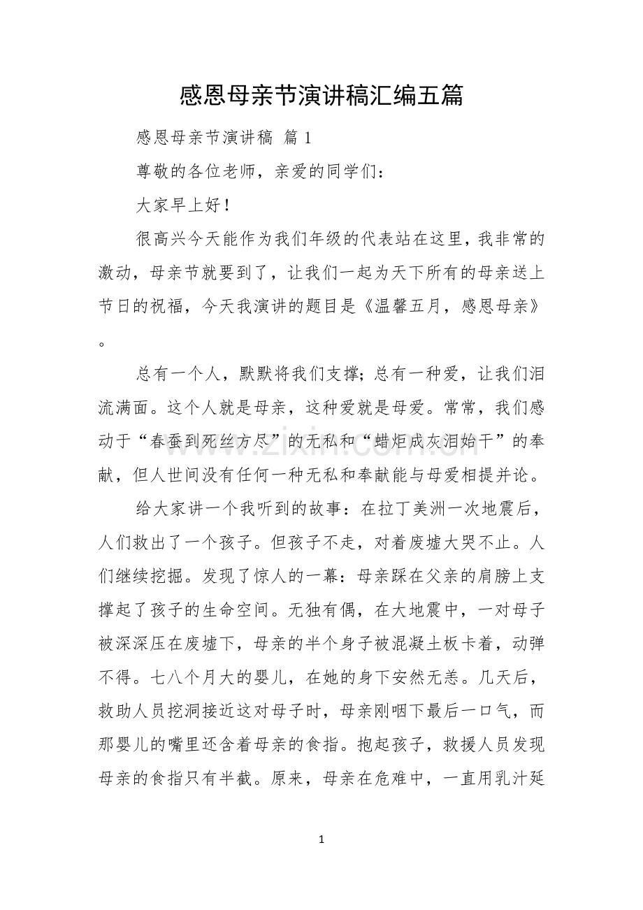 感恩母亲节演讲稿汇编五篇.docx_第1页