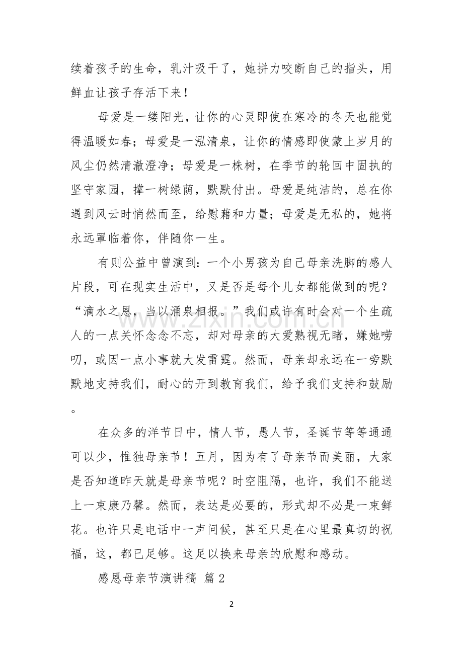 感恩母亲节演讲稿汇编五篇.docx_第2页