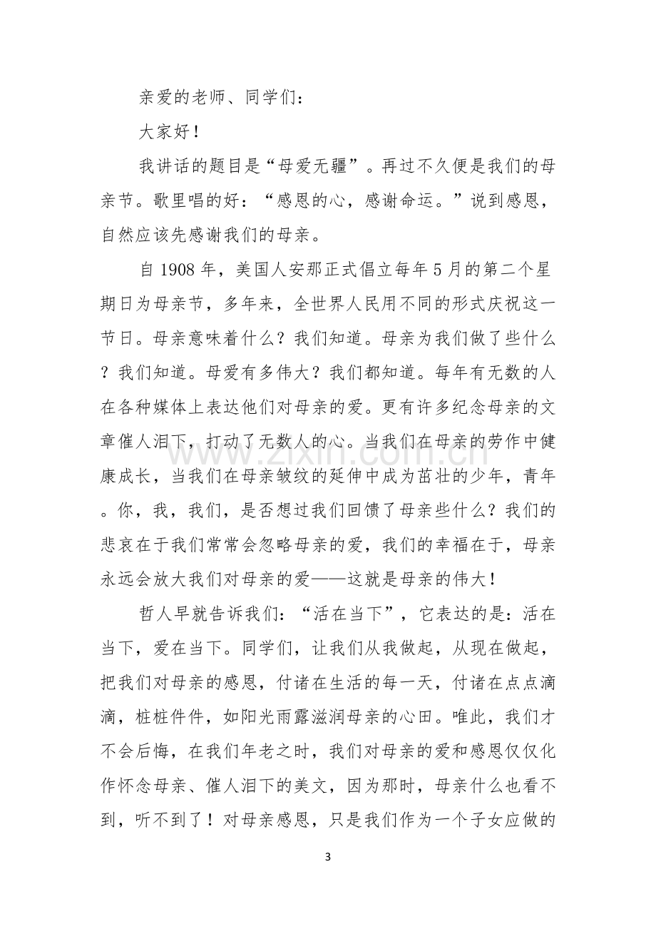 感恩母亲节演讲稿汇编五篇.docx_第3页