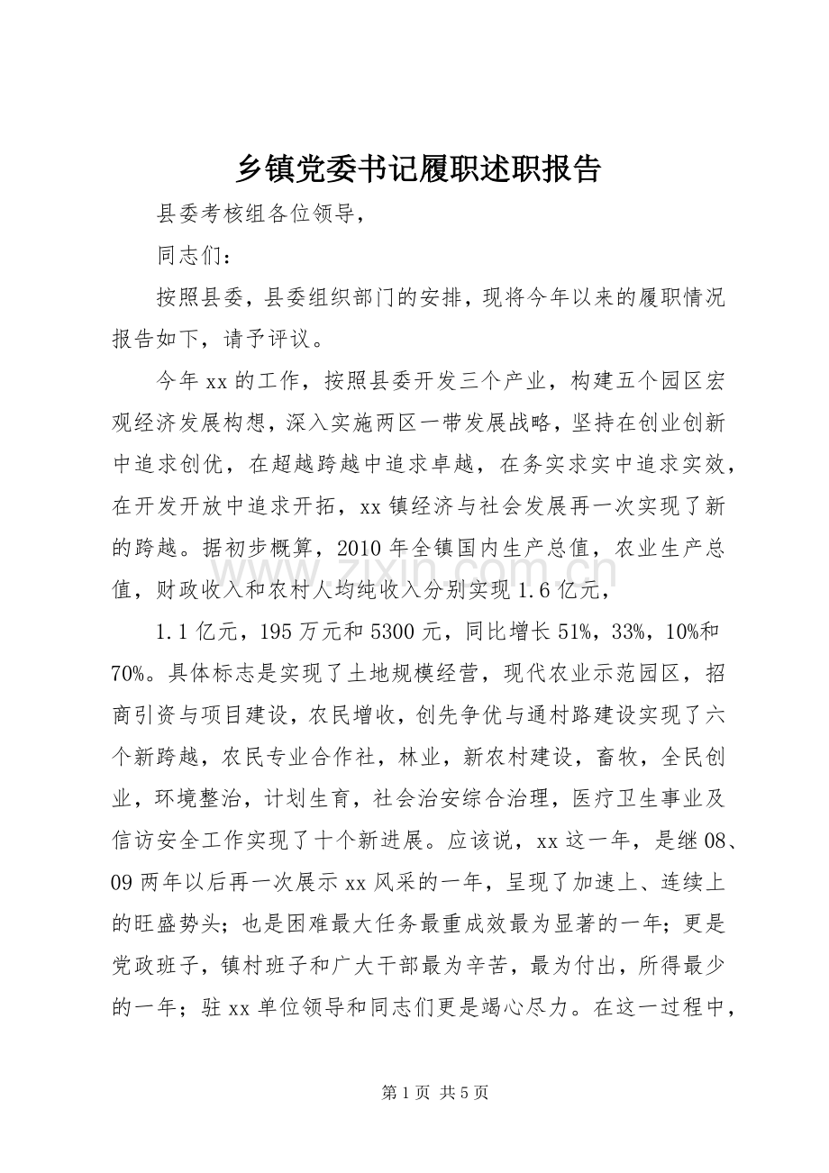 乡镇党委书记履职述职报告.docx_第1页