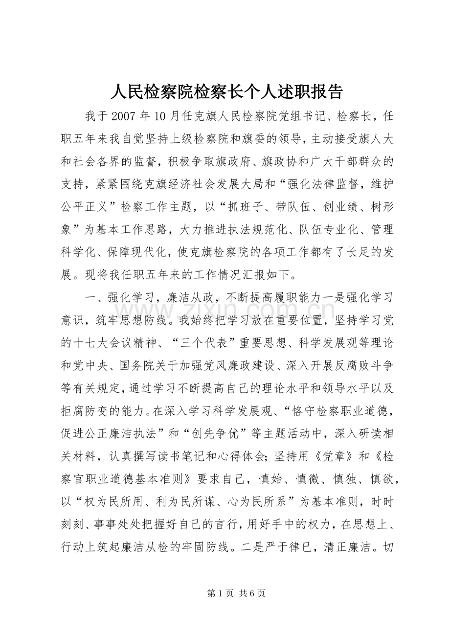 人民检察院检察长个人述职报告.docx_第1页