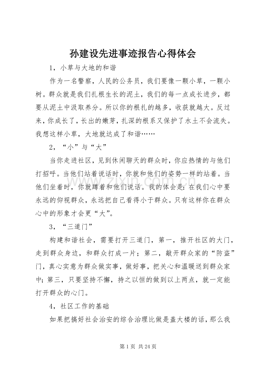 孙建设先进事迹报告心得体会.docx_第1页