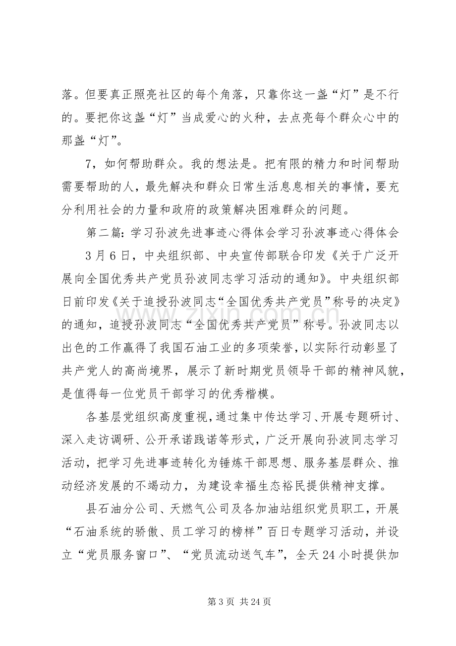 孙建设先进事迹报告心得体会.docx_第3页