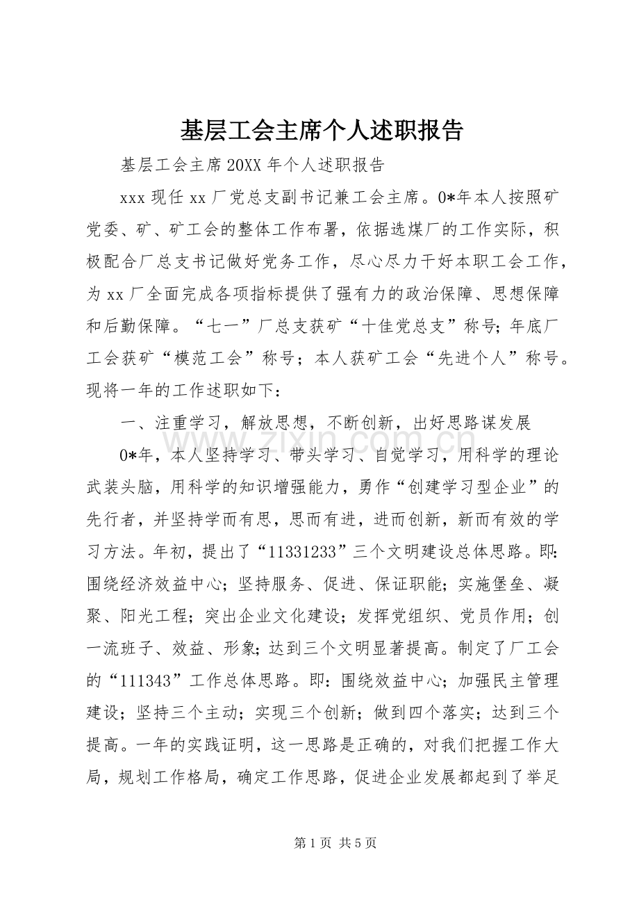 基层工会主席个人述职报告.docx_第1页