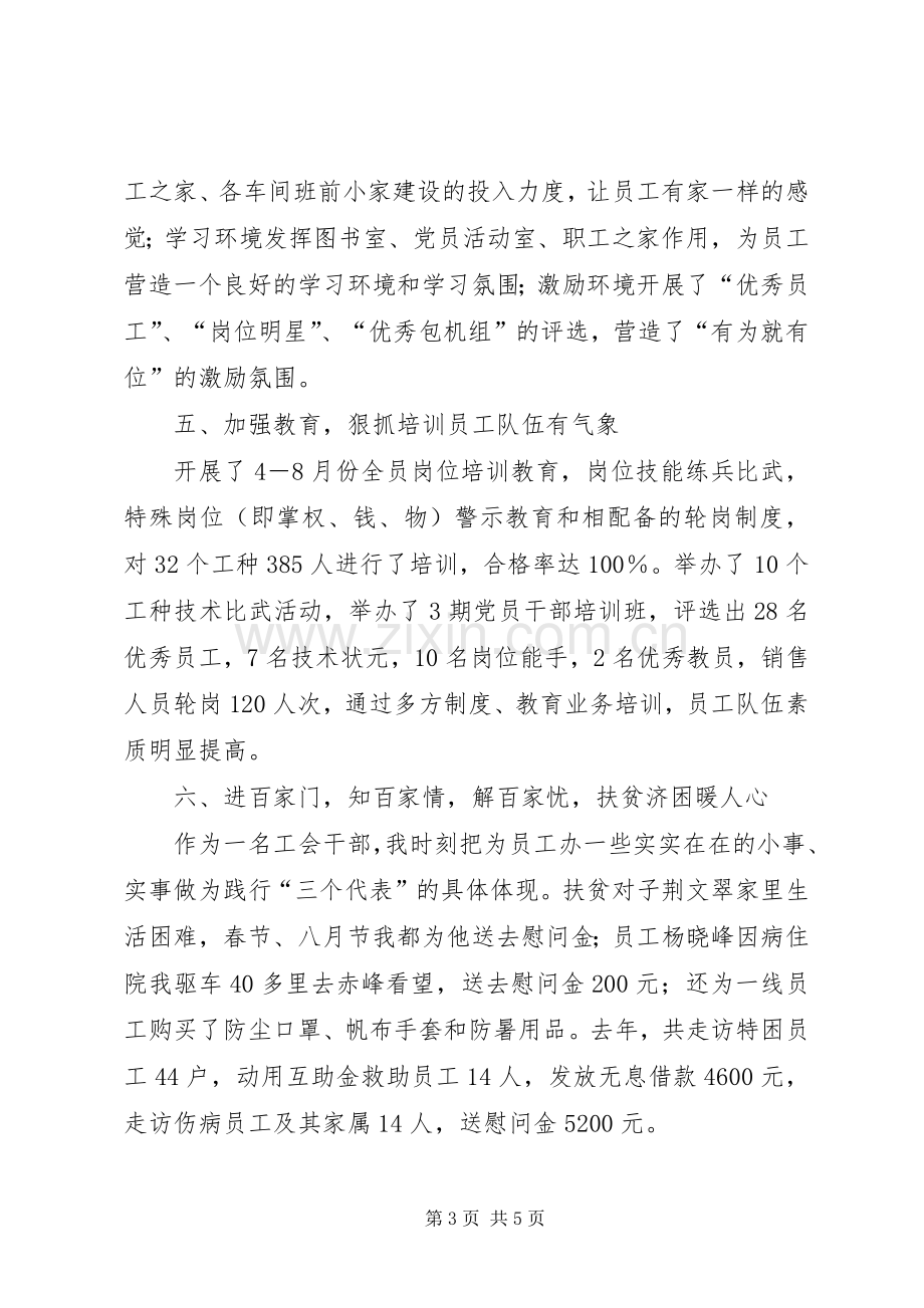 基层工会主席个人述职报告.docx_第3页