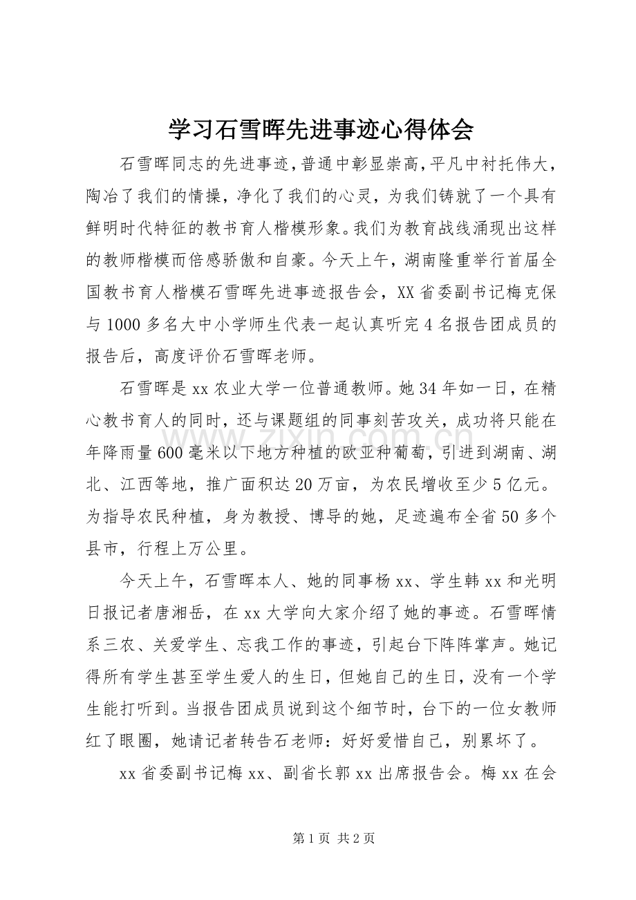 学习石雪晖先进事迹心得体会.docx_第1页