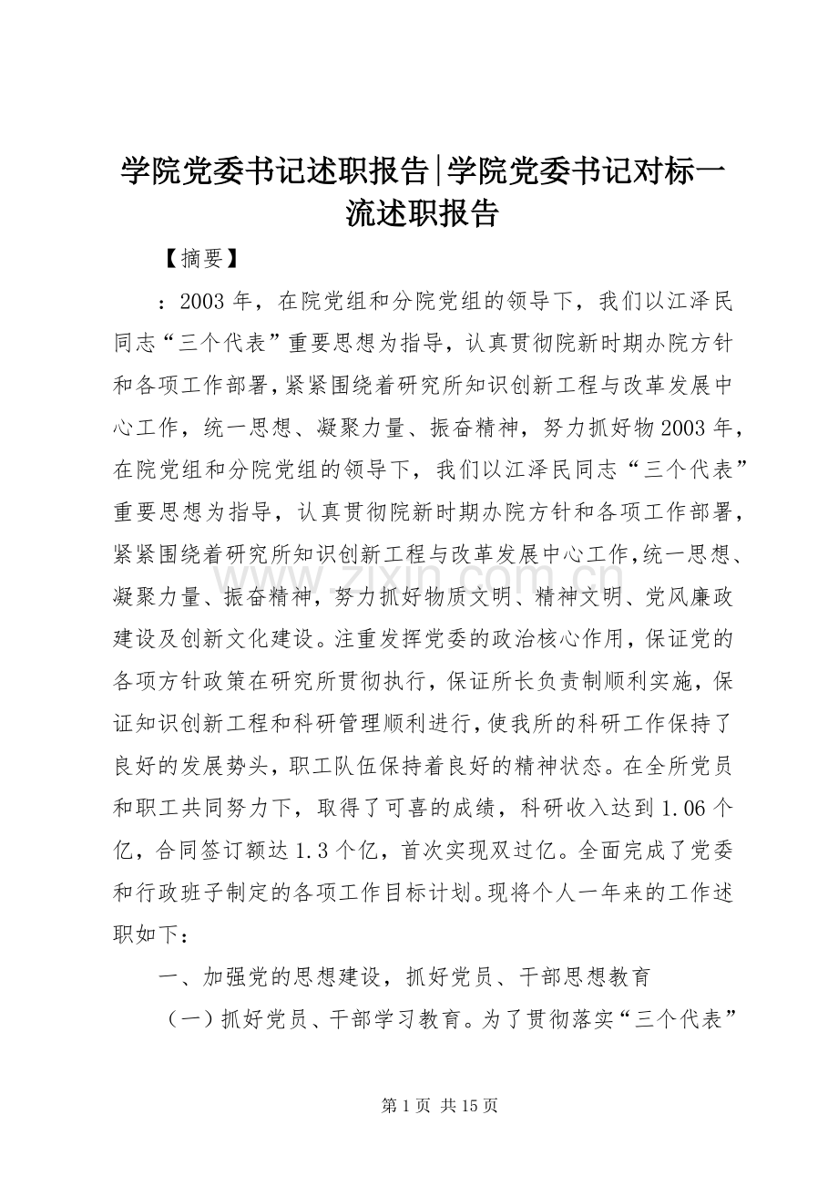 学院党委书记述职报告-学院党委书记对标一流述职报告.docx_第1页