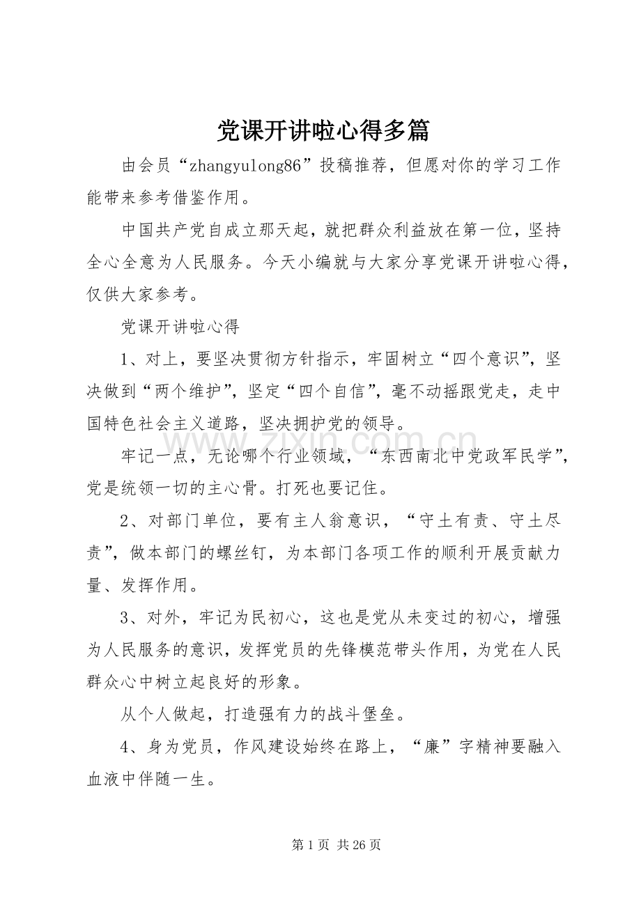 党课开讲啦心得多篇.docx_第1页