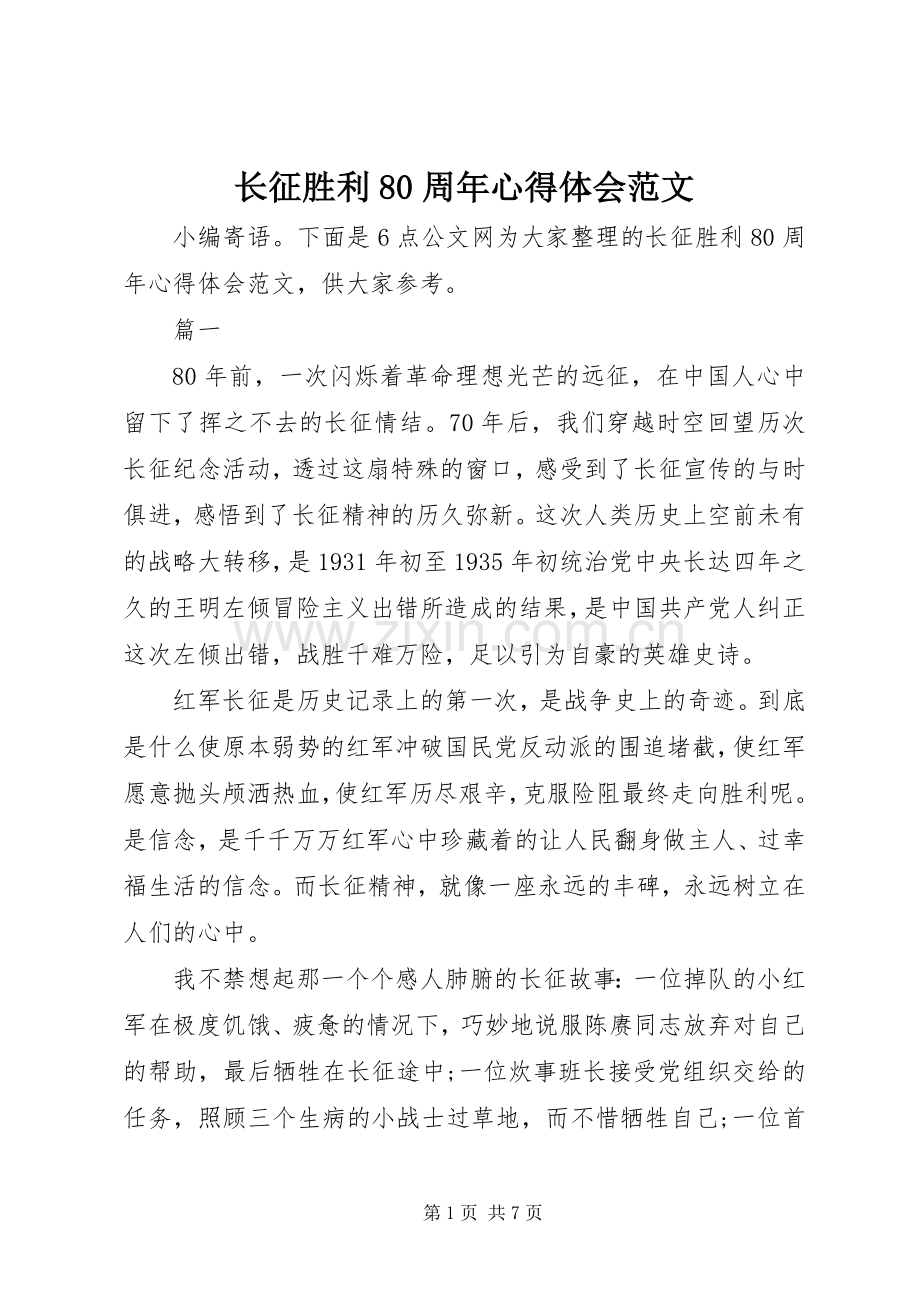 长征胜利80周年心得体会范文.docx_第1页