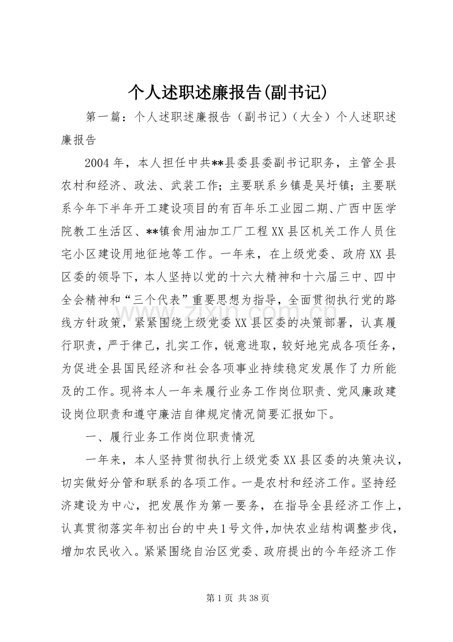 个人述职述廉报告(副书记).docx_第1页