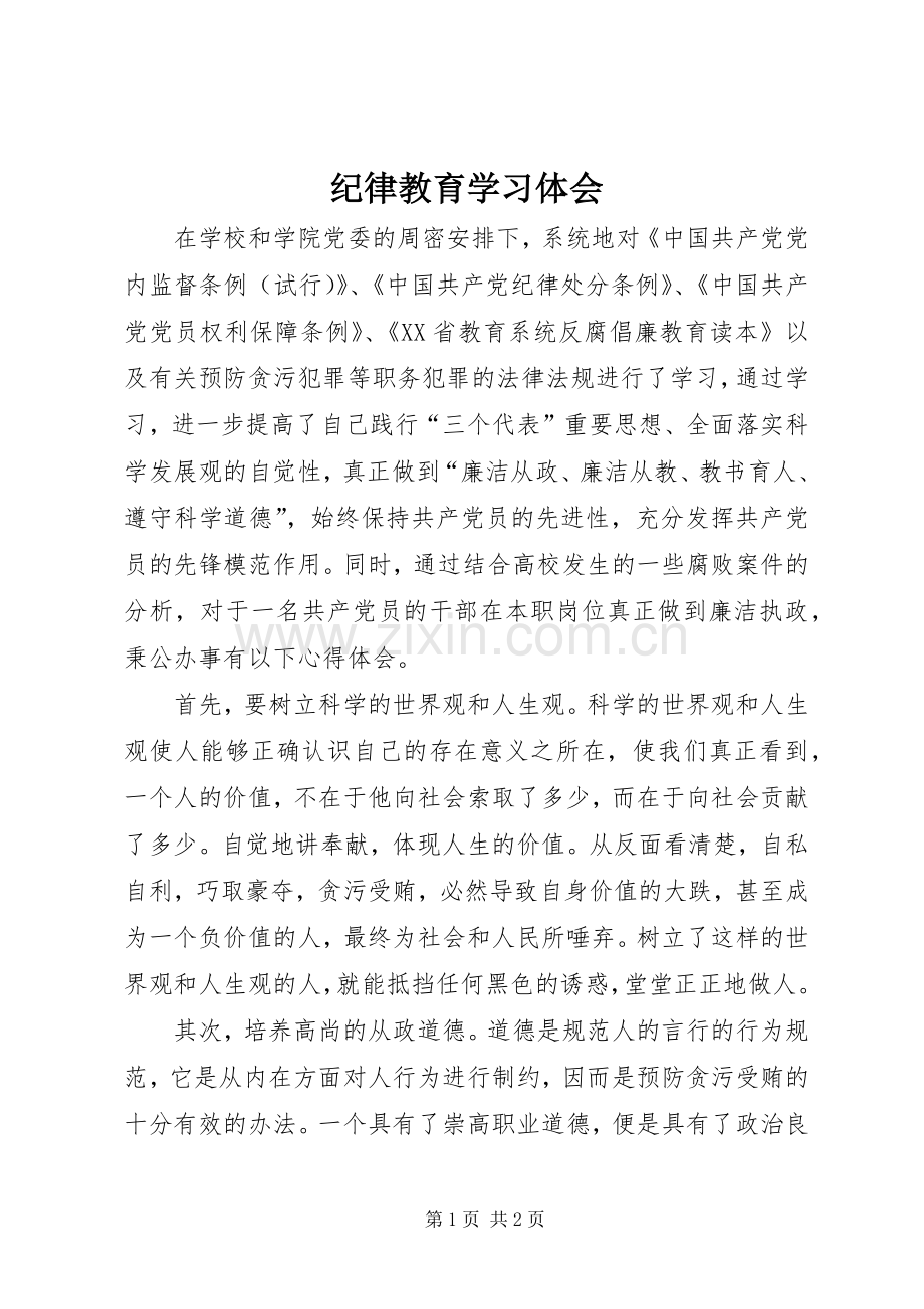 纪律教育学习体会.docx_第1页