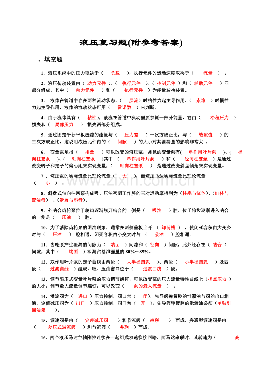 液压与气压传动 复习题(有答案).doc_第1页