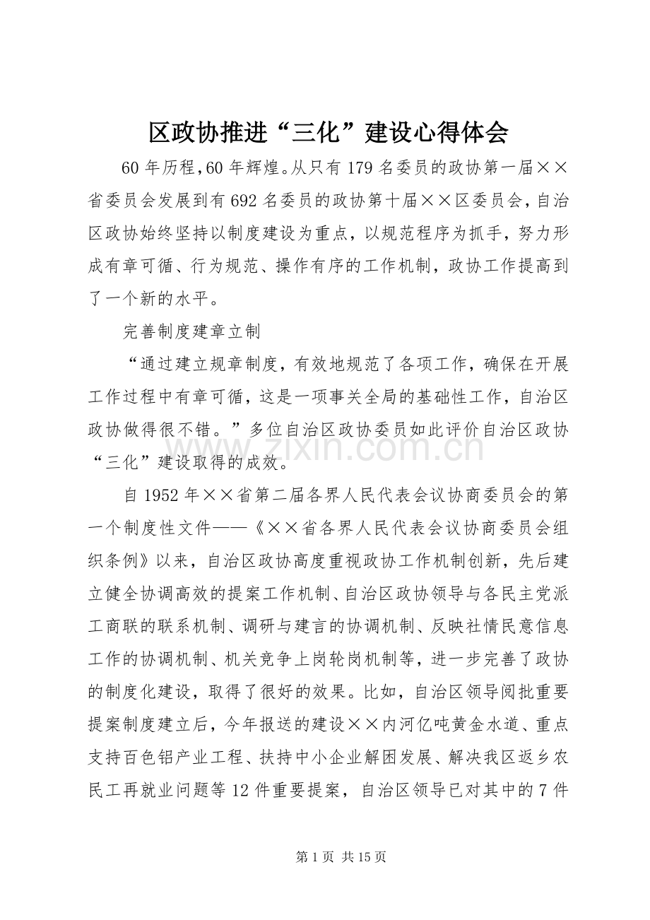 区政协推进“三化”建设心得体会.docx_第1页