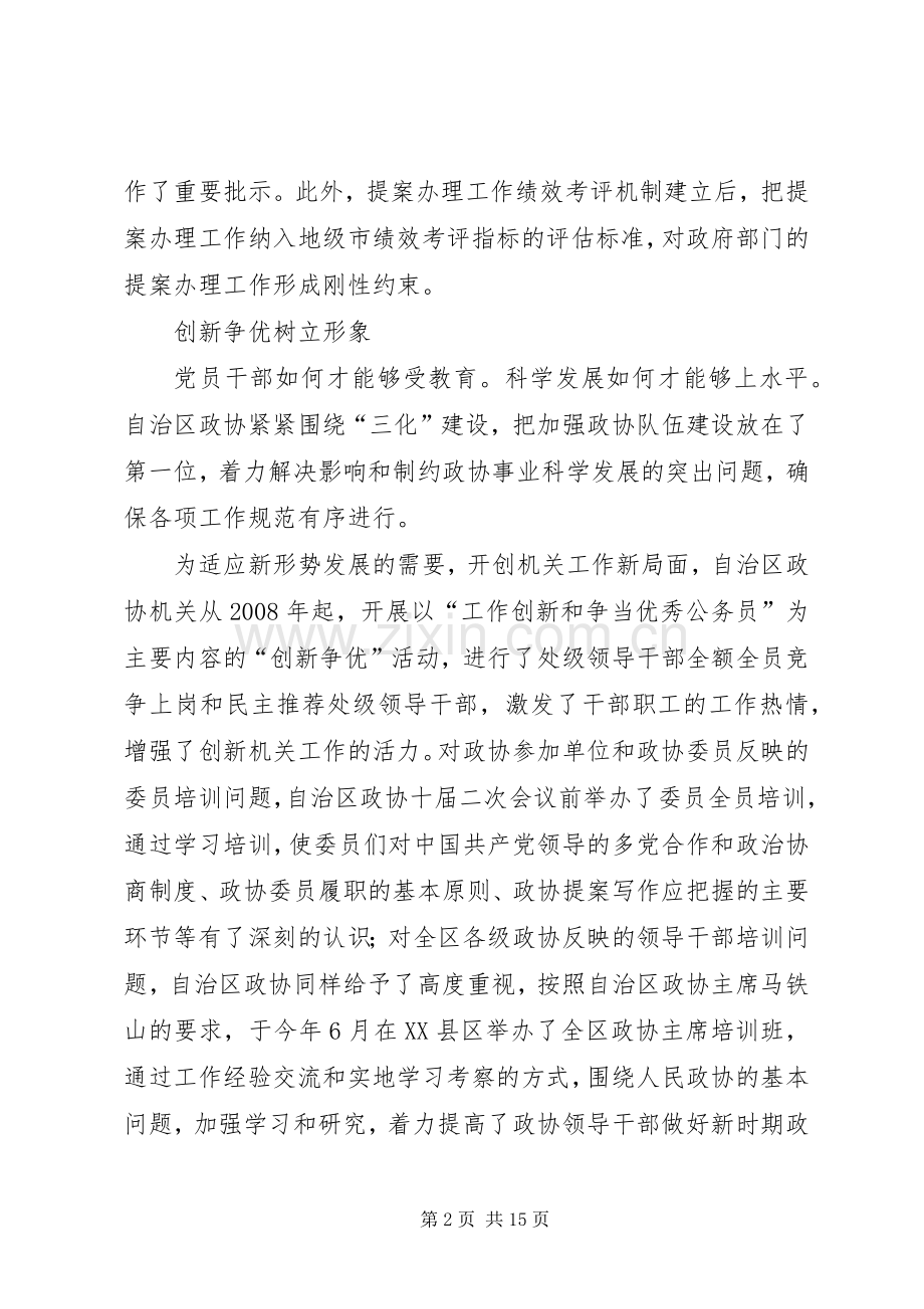 区政协推进“三化”建设心得体会.docx_第2页