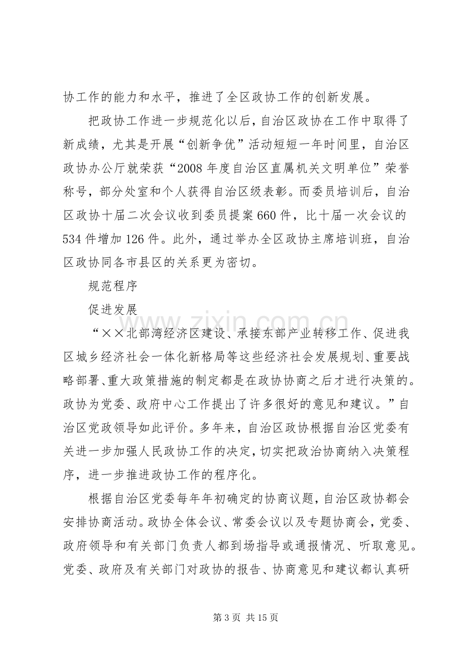 区政协推进“三化”建设心得体会.docx_第3页