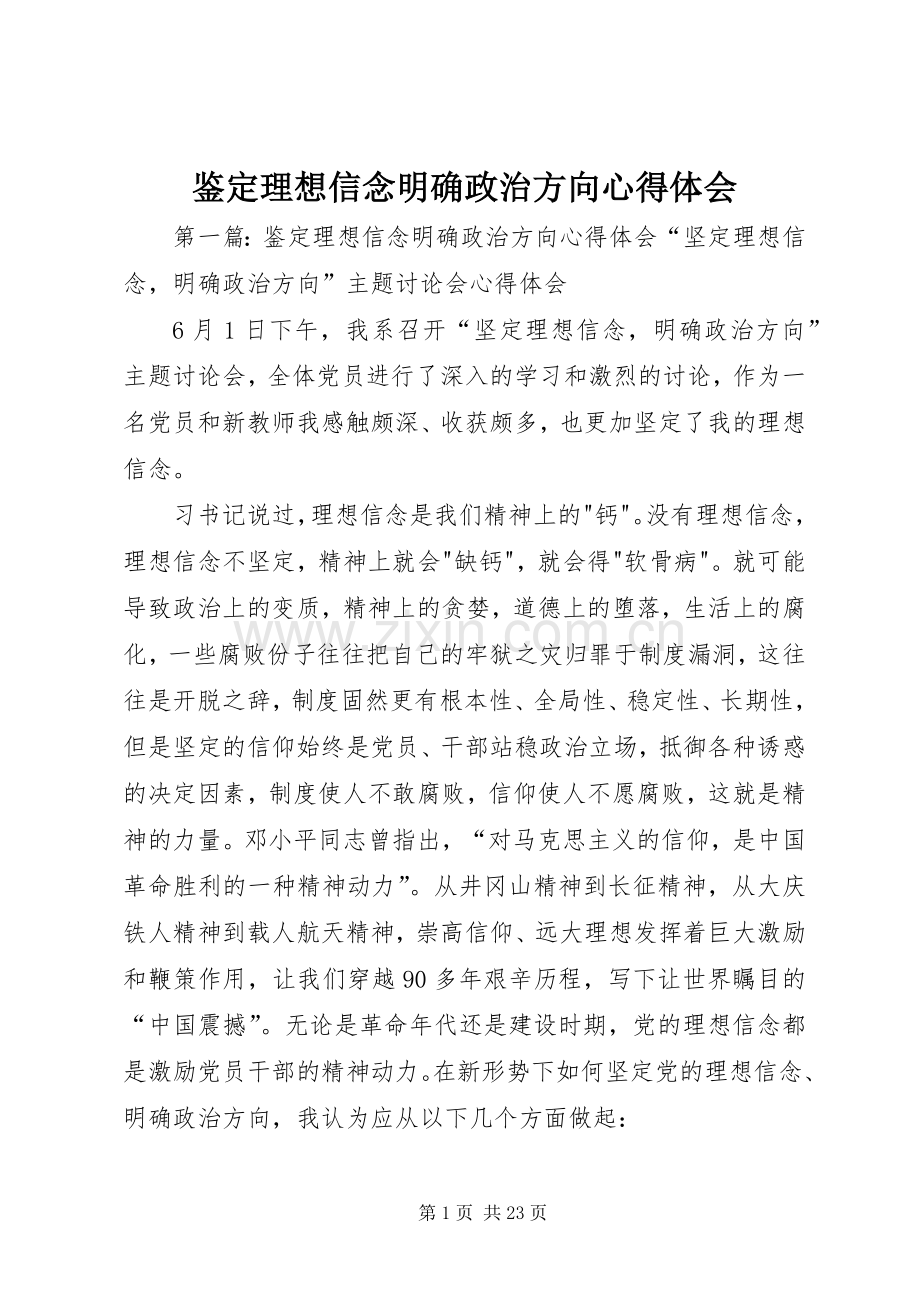 鉴定理想信念明确政治方向心得体会.docx_第1页