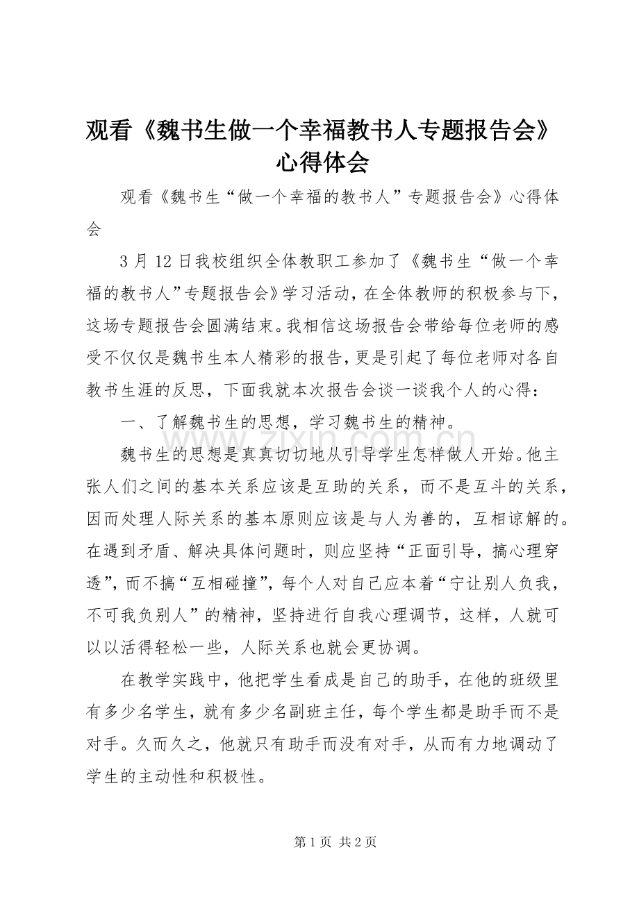 观看《魏书生做一个幸福教书人专题报告会》心得体会.docx_第1页