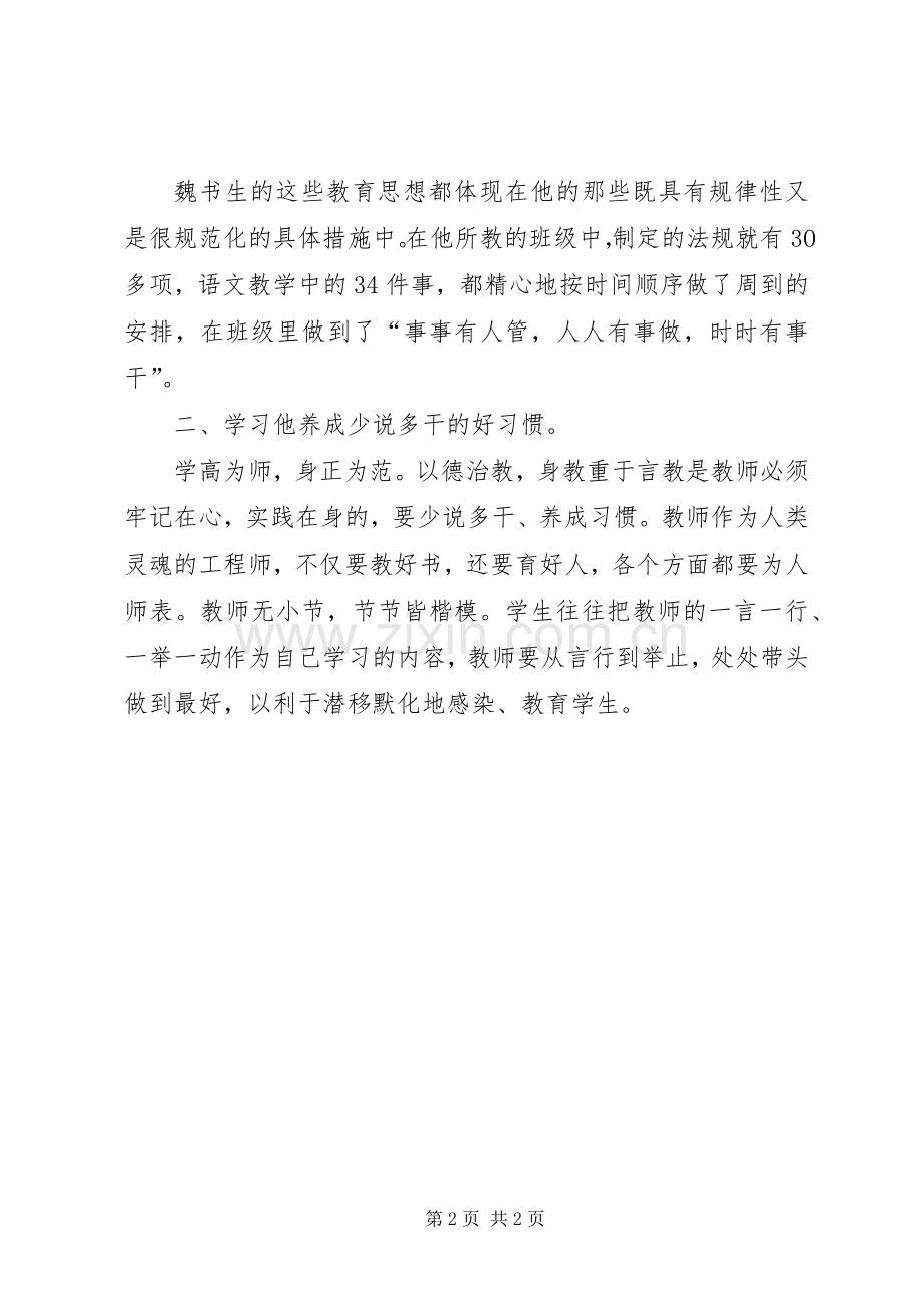 观看《魏书生做一个幸福教书人专题报告会》心得体会.docx_第2页