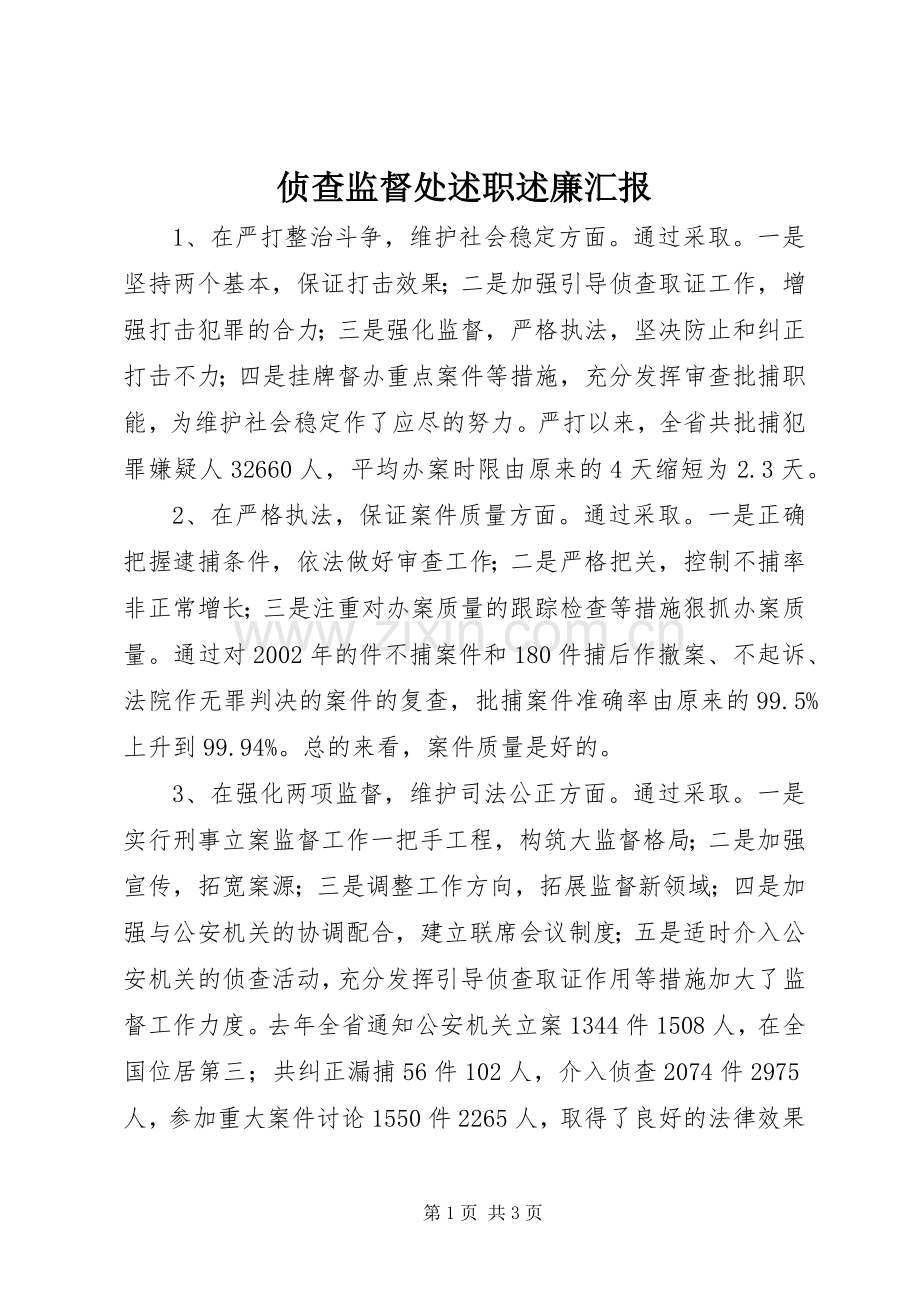 侦查监督处述职述廉汇报.docx_第1页