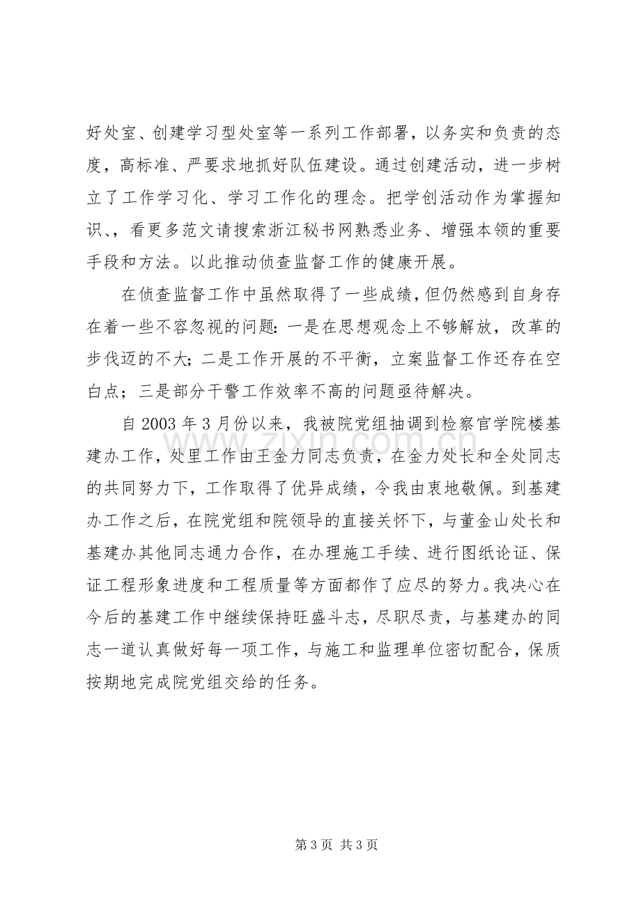 侦查监督处述职述廉汇报.docx_第3页