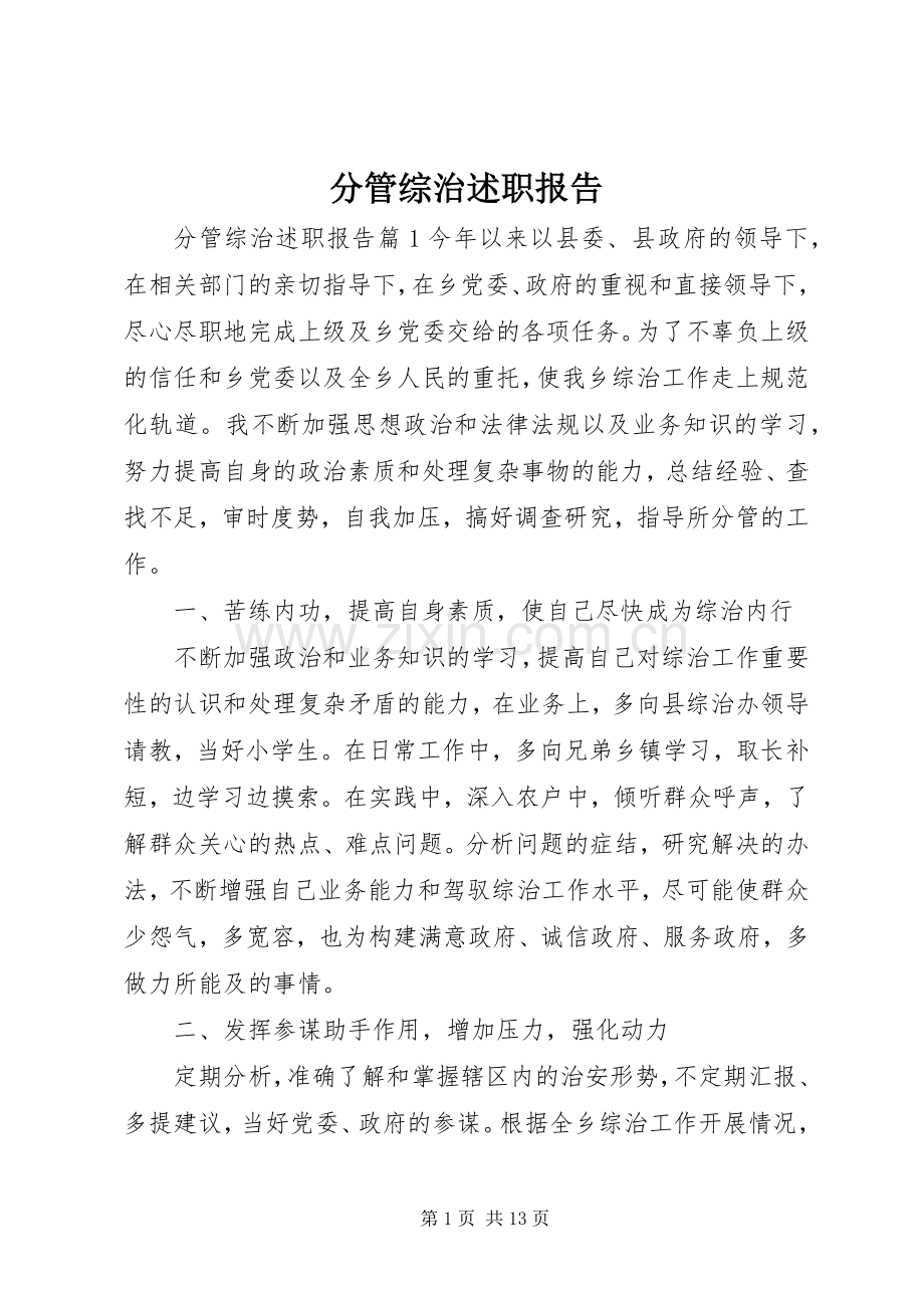 分管综治述职报告.docx_第1页