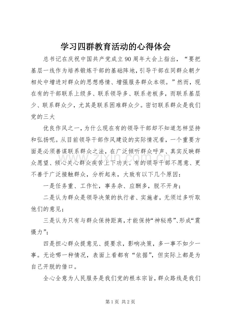 学习四群教育活动的心得体会.docx_第1页